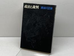 政治と裁判 (1978年) 日本評論社 長谷川 正安