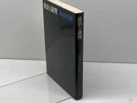 政治と裁判 (1978年) 日本評論社 長谷川 正安