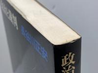 政治と裁判 (1978年) 日本評論社 長谷川 正安
