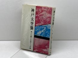 神戸大空襲 (1972年) のじぎく文庫 神戸空襲を記録する会