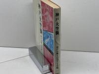 神戸大空襲 (1972年) のじぎく文庫 神戸空襲を記録する会