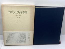 ボリシェヴィキ革命〈第2巻〉―1917-1923 (1967年)  E.H.カー