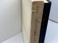 ボリシェヴィキ革命〈第2巻〉―1917-1923 (1967年)  E.H.カー