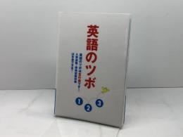 英語のツボ 湘南出版センター 鈴木啓之