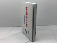 英語のツボ 湘南出版センター 鈴木啓之
