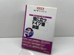 役に立つドイツ語会話 (ROM単) 三修社 関口 一郎