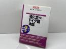 役に立つドイツ語会話 (ROM単) 三修社 関口 一郎