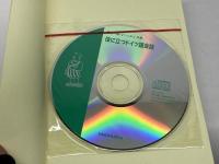 役に立つドイツ語会話 (ROM単) 三修社 関口 一郎
