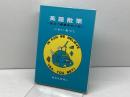 英語散策: 役立つ英語あれこれ 東京化学同人 いかい あつし