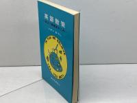 英語散策: 役立つ英語あれこれ 東京化学同人 いかい あつし