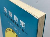 英語散策: 役立つ英語あれこれ 東京化学同人 いかい あつし