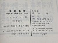 英語散策: 役立つ英語あれこれ 東京化学同人 いかい あつし