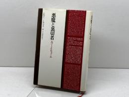 悪魔と裏切者―ルソーとヒューム (1978年)