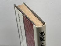 悪魔と裏切者―ルソーとヒューム (1978年)