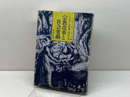 宗教改革と社会変動 (1978年)  小川 晃一