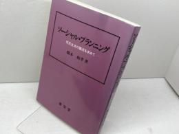 ソーシャル・プランニング: 市民生活の醸成を求めて 東信堂 橋本 和孝