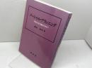 ソーシャル・プランニング: 市民生活の醸成を求めて 東信堂 橋本 和孝