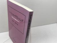 ソーシャル・プランニング: 市民生活の醸成を求めて 東信堂 橋本 和孝