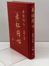 赤松円心―虚像と実像 SSP出版 八瀬久