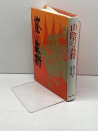 山陰の武将 (1974年) 山陰中央新報社 藤岡 大拙
