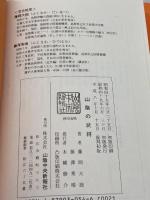 山陰の武将 (1974年) 山陰中央新報社 藤岡 大拙