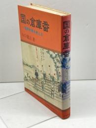 国の倉庫番―国有財産を考える (1981年) 金融財政事情研究会 山口 健治