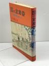 国の倉庫番―国有財産を考える (1981年) 金融財政事情研究会 山口 健治