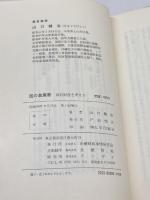国の倉庫番―国有財産を考える (1981年) 金融財政事情研究会 山口 健治
