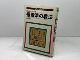 振飛車の戦法 (1978年) (Ace books―将棋シリーズ) 主婦の友社 大内 延介