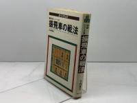 振飛車の戦法 (1978年) (Ace books―将棋シリーズ) 主婦の友社 大内 延介