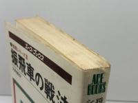 振飛車の戦法 (1978年) (Ace books―将棋シリーズ) 主婦の友社 大内 延介