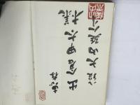 振飛車の戦法 (1978年) (Ace books―将棋シリーズ) 主婦の友社 大内 延介