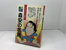 森安の名局 (1984年) (一手精読・現代将棋)