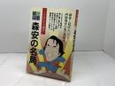 森安の名局 (1984年) (一手精読・現代将棋)