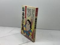 森安の名局 (1984年) (一手精読・現代将棋)