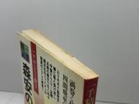 森安の名局 (1984年) (一手精読・現代将棋)
