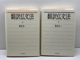翻訳仏文法　上・下巻揃(1985・1987) バベル・プレス 鷲見洋一