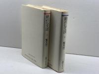 翻訳仏文法　上・下巻揃(1985・1987) バベル・プレス 鷲見洋一