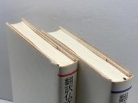 翻訳仏文法　上・下巻揃(1985・1987) バベル・プレス 鷲見洋一