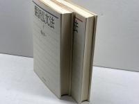 翻訳仏文法　上・下巻揃(1985・1987) バベル・プレス 鷲見洋一