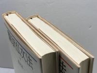 翻訳仏文法　上・下巻揃(1985・1987) バベル・プレス 鷲見洋一