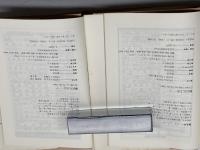 翻訳仏文法　上・下巻揃(1985・1987) バベル・プレス 鷲見洋一