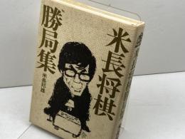 米長将棋勝局集 　米長邦雄 　講談社