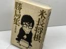 米長将棋勝局集 　米長邦雄 　講談社