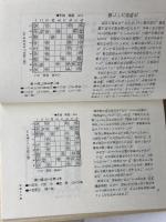 米長将棋勝局集 　米長邦雄 　講談社