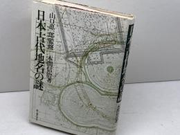 日本古代地名の謎 (1975年)　本間信治 　新人物往来社
