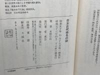 日本古代地名の謎 (1975年)　本間信治 　新人物往来社