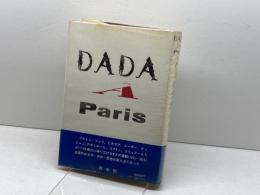 パリのダダ (1979年) 白水社 安堂 信也