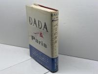 パリのダダ (1979年) 白水社 安堂 信也