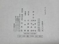 パリのダダ (1979年) 白水社 安堂 信也